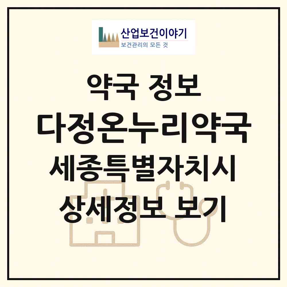 2026 다정온누리약국 (세종 세종시 다정동) | 위치·전화번호·약사수 약국 정보