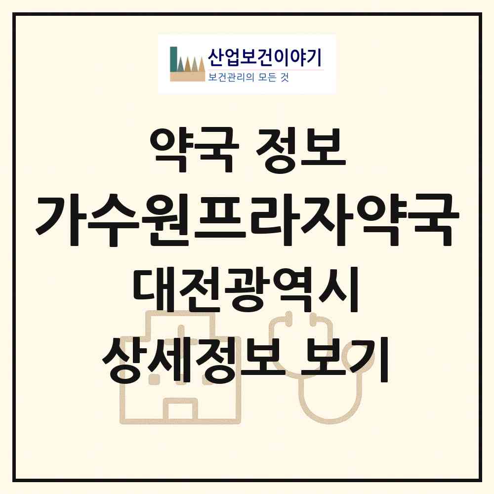 2026 가수원프라자약국 (대전 서구 가수원동) | 위치·전화번호·약사수 약국 정보