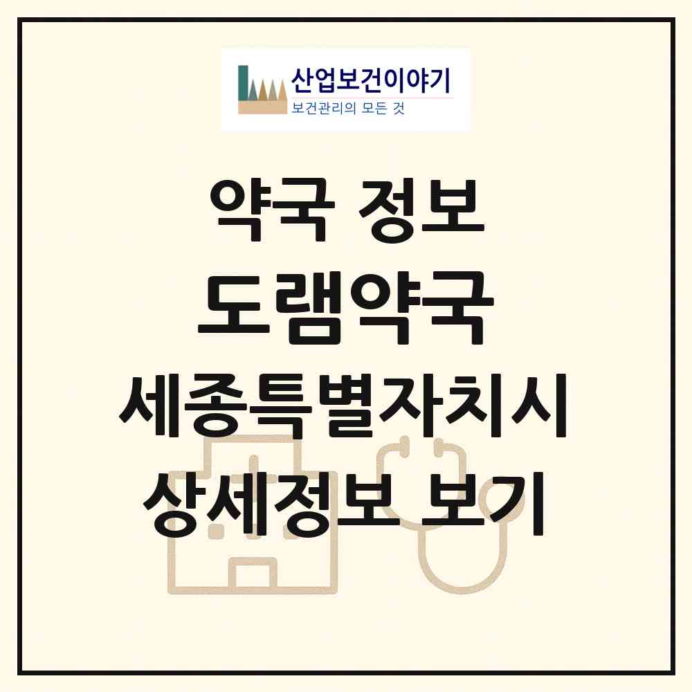 2026 도램약국 (세종 세종시 도담동) | 위치·전화번호·약사수 약국 정보