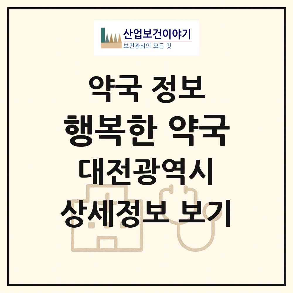 2026 행복한 약국 (대전 중구 유천동) | 위치·전화번호·약사수 약국 정보