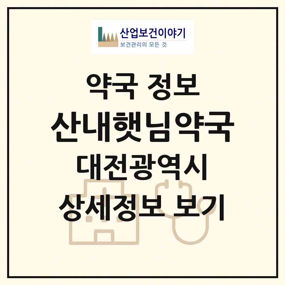 2026 산내햇님약국 (대전 동구 낭월동) | 위치·전화번호·약사수 약국 정보