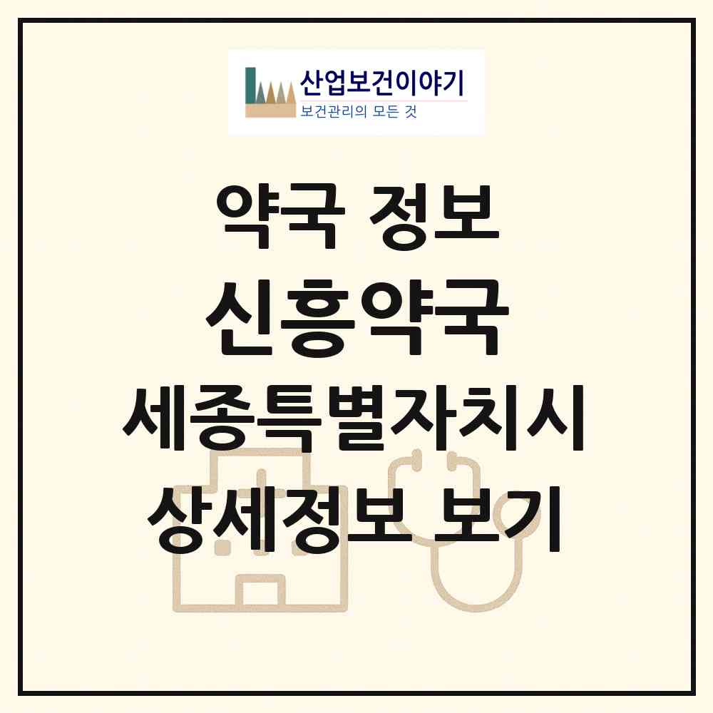 2026 신흥약국 (세종 세종시 조치원읍) | 위치·전화번호·약사수 약국 정보
