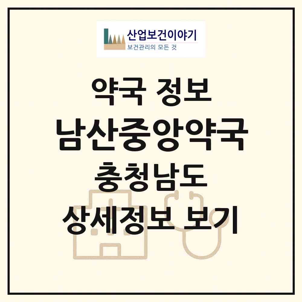 2026 남산중앙약국 (천안시 사직동) | 위치·전화번호·약사수 약국 정보