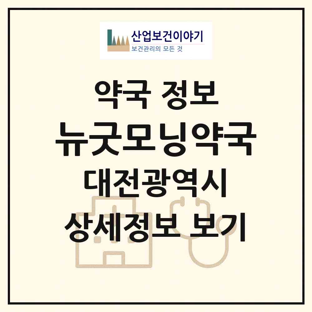 2026 뉴굿모닝약국 (대전 서구 탄방동) | 위치·전화번호·약사수 약국 정보