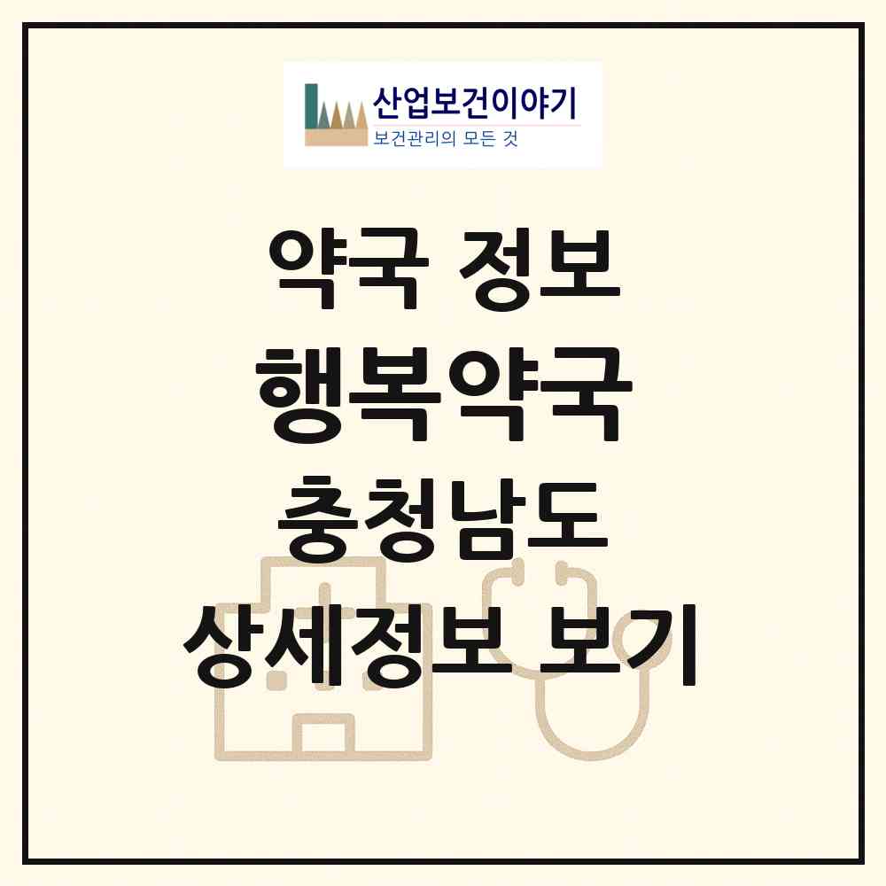 2026 행복약국 (천안시 직산읍) | 위치·전화번호·약사수 약국 정보