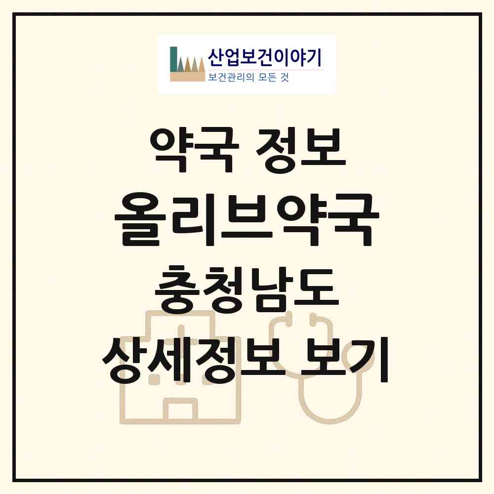 2026 올리브약국 (천안시 성환읍) | 위치·전화번호·약사수 약국 정보