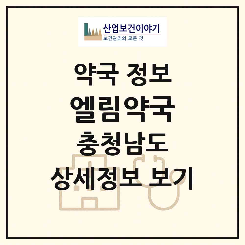 2026 엘림약국 (천안시 청당동) | 위치·전화번호·약사수 약국 정보