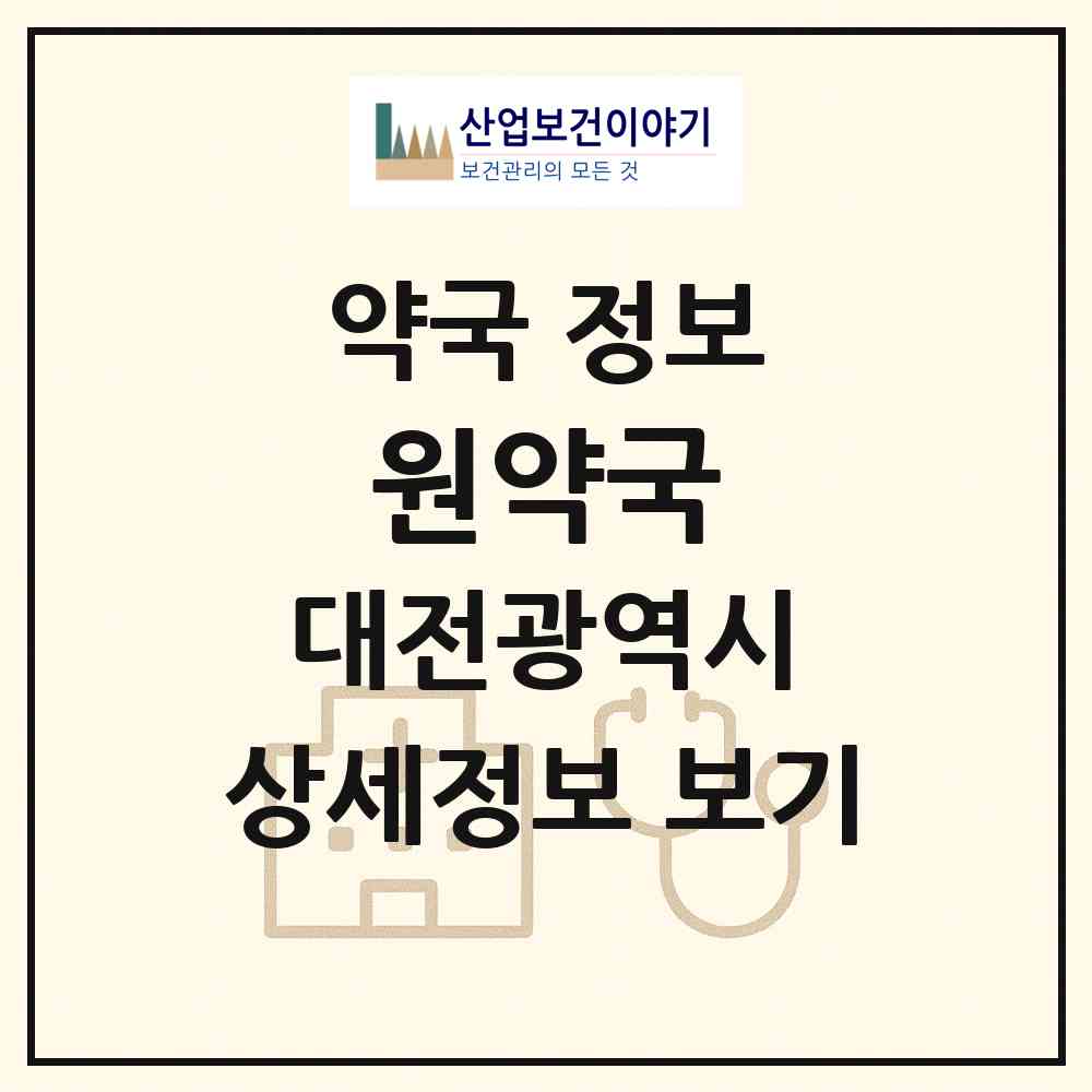 2026 원약국 (대전 서구 탄방동) | 위치·전화번호·약사수 약국 정보