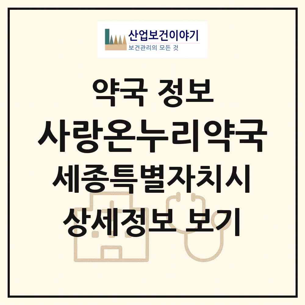 2026 사랑온누리약국 (세종 세종시 나성동) | 위치·전화번호·약사수 약국 정보