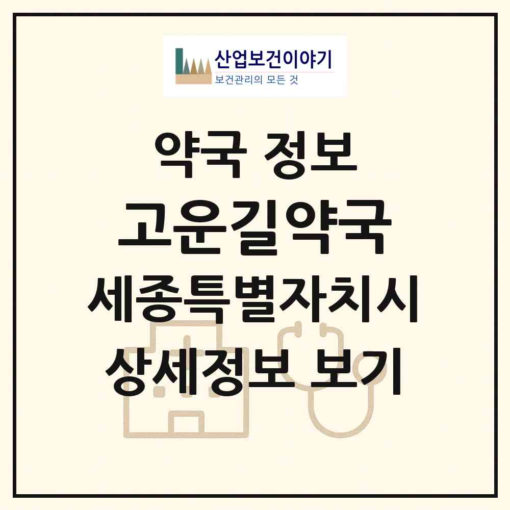 2026 고운길약국 (세종 세종시 고운동) | 위치·전화번호·약사수 약국 정보