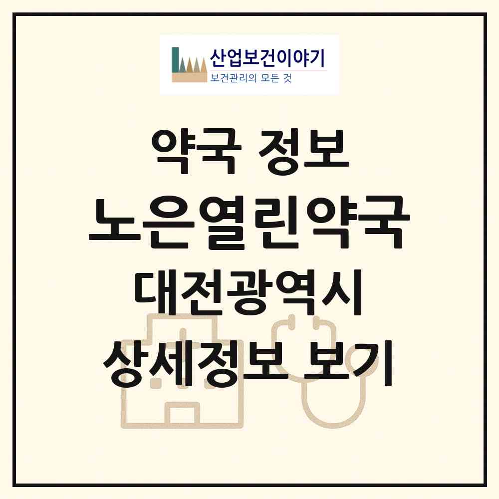 2026 노은열린약국 (대전 유성구 지족동) | 위치·전화번호·약사수 약국 정보