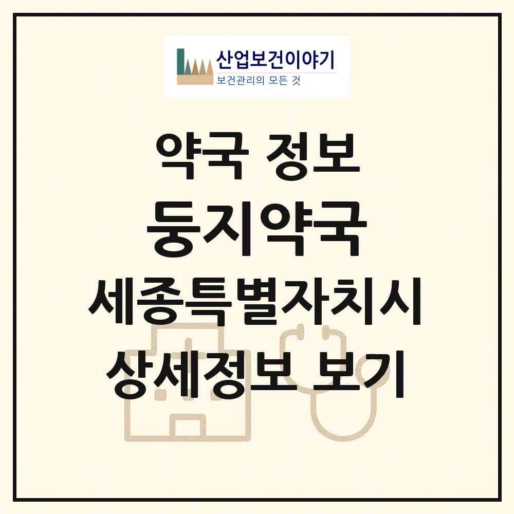 2026 둥지약국 (세종 세종시 종촌동) | 위치·전화번호·약사수 약국 정보