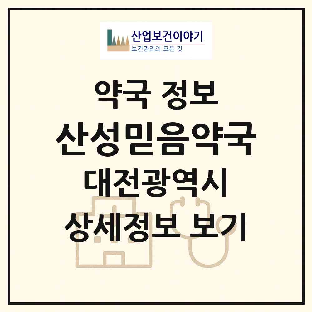 2026 산성믿음약국 (대전 중구 산성동) | 위치·전화번호·약사수 약국 정보