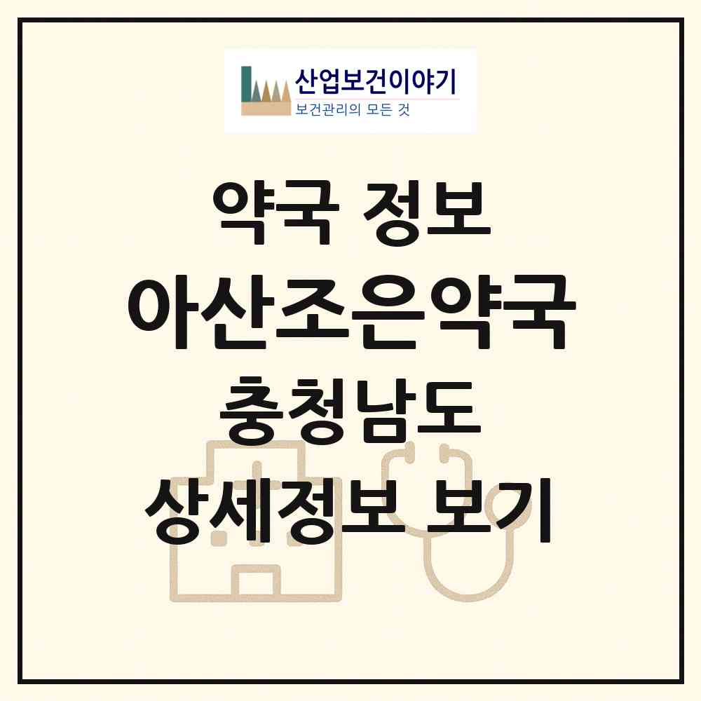 2026 아산조은약국 (아산시 온천동) | 위치·전화번호·약사수 약국 정보