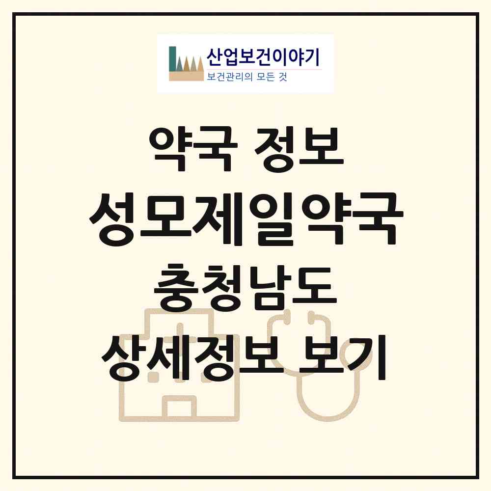 2026 성모제일약국 (논산시 취암동) | 위치·전화번호·약사수 약국 정보