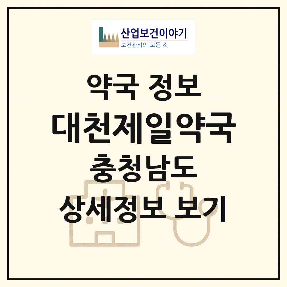 2026 대천제일약국 (보령시 대천동) | 위치·전화번호·약사수 약국 정보