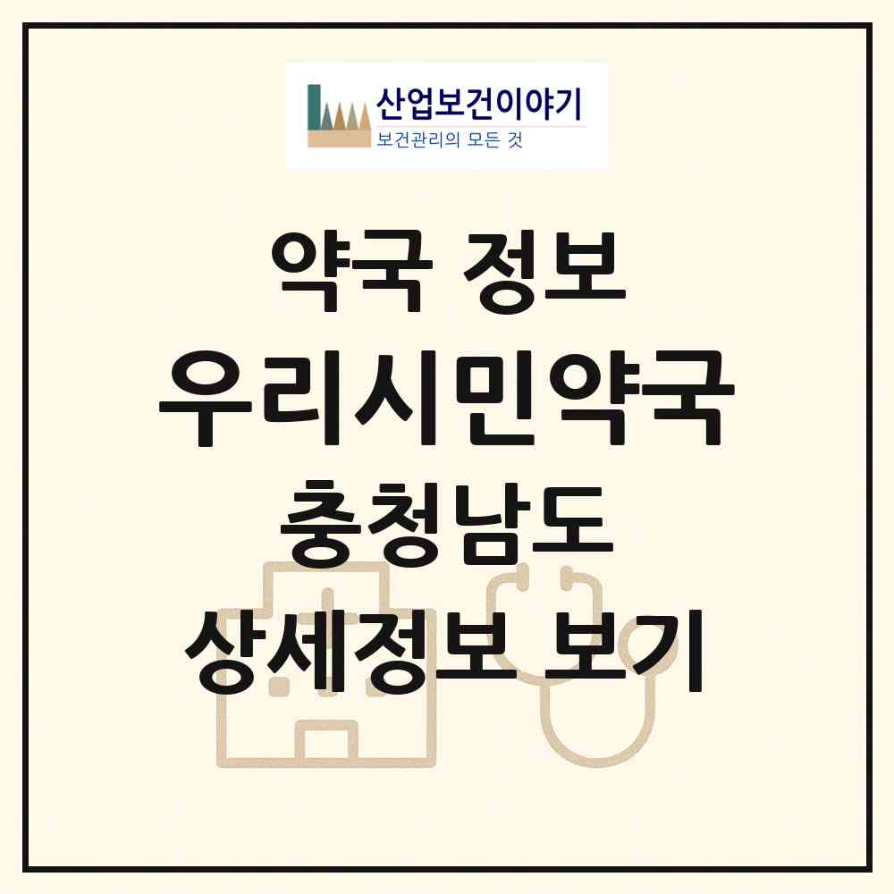 2026 우리시민약국 (예산군 예산읍) | 위치·전화번호·약사수 약국 정보