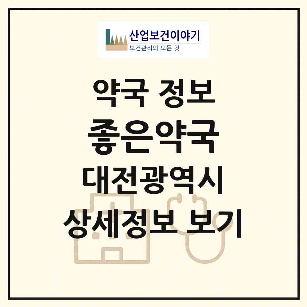 2026 좋은약국 (대전 서구 괴정동) | 위치·전화번호·약사수 약국 정보