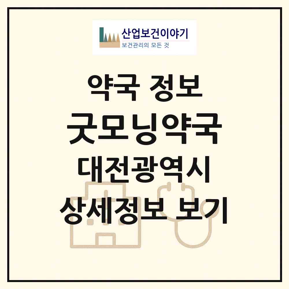 2026 굿모닝약국 (대전 동구 가오동) | 위치·전화번호·약사수 약국 정보