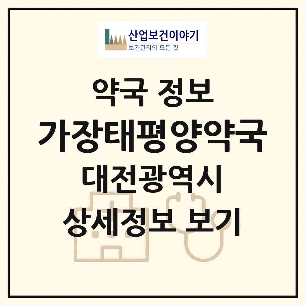 2026 가장태평양약국 (대전 서구 가장동) | 위치·전화번호·약사수 약국 정보