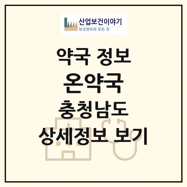 2026 온약국 (아산시 온천동) | 위치·전화번호·약사수 약국 정보
