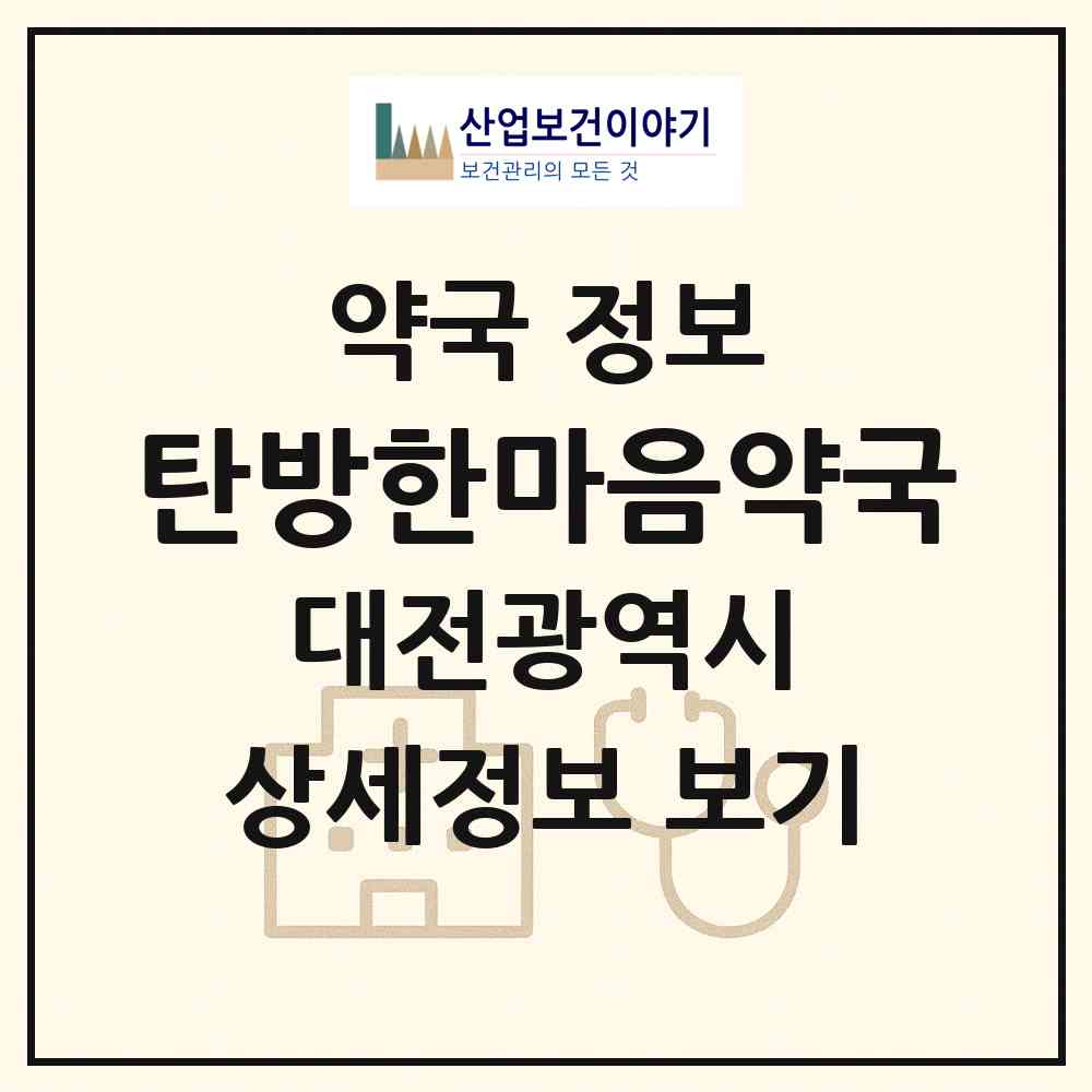 2026 탄방한마음약국 (대전 서구 탄방동) | 위치·전화번호·약사수 약국 정보