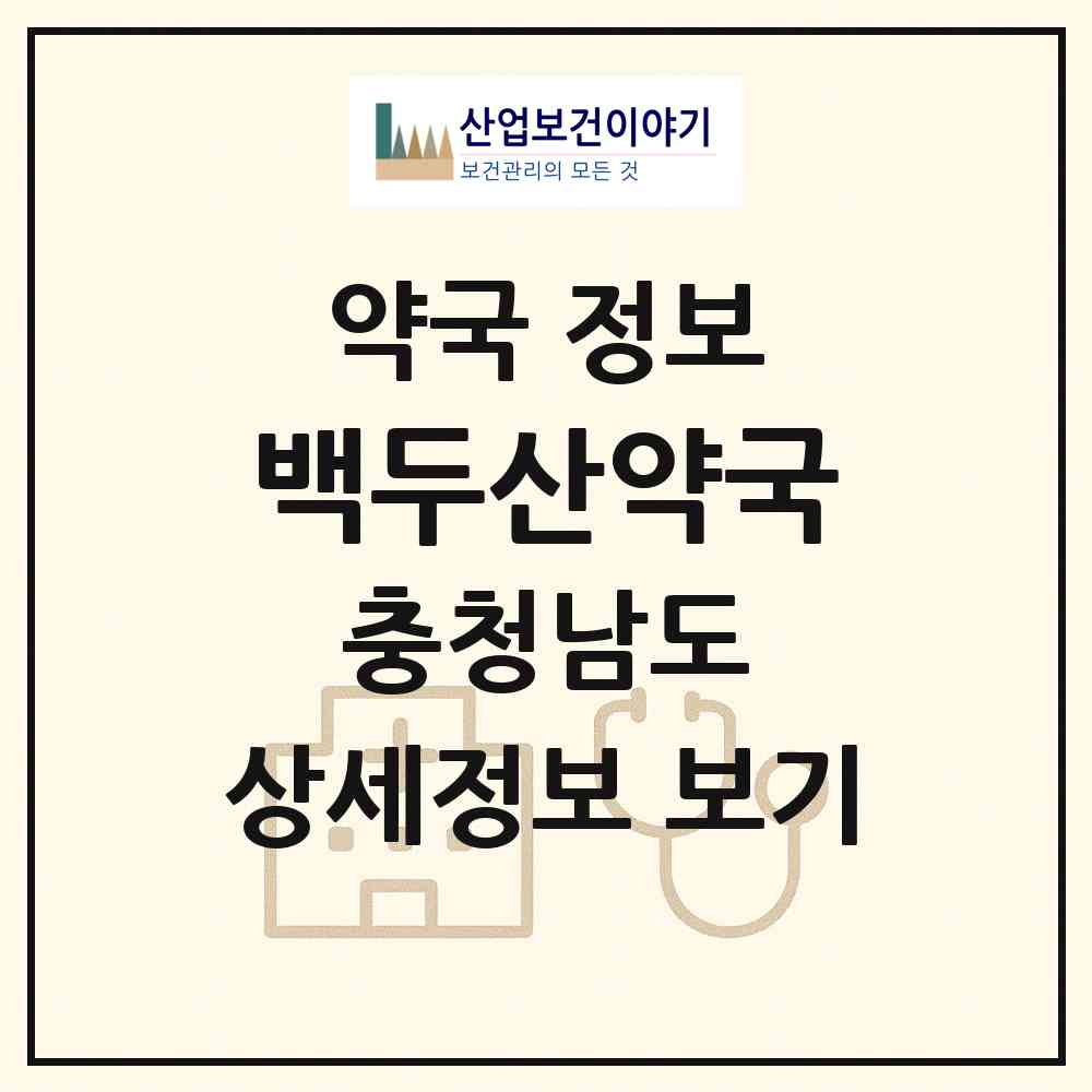 2026 백두산약국 (공주시 산성동) | 위치·전화번호·약사수 약국 정보