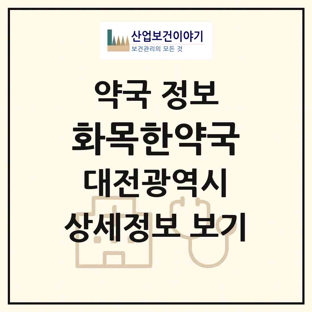 2026 화목한약국 (대전 중구 대사동) | 위치·전화번호·약사수 약국 정보