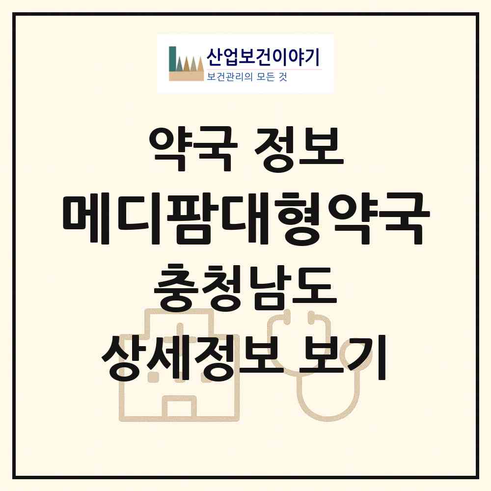 2026 메디팜대형약국 (보령시 대천동) | 위치·전화번호·약사수 약국 정보