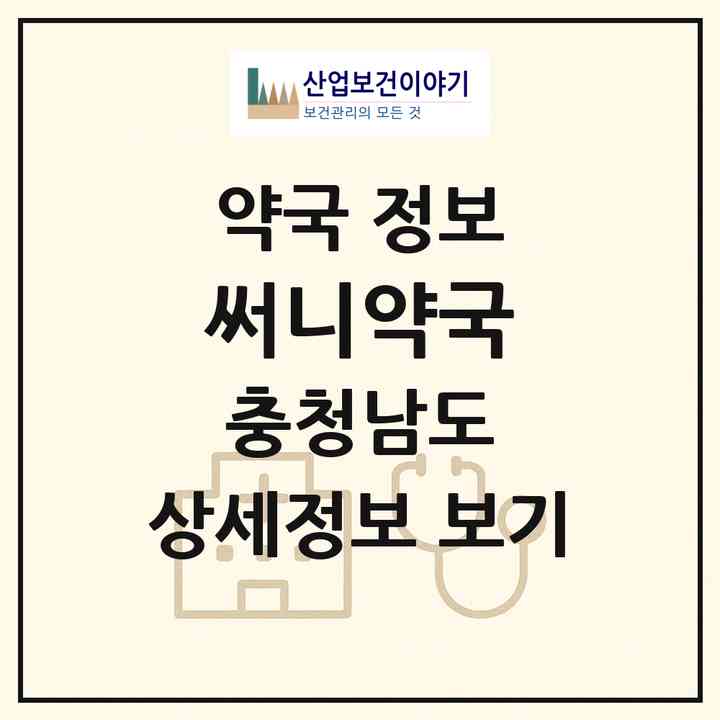 2026 써니약국 (천안시 성성동) | 위치·전화번호·약사수 약국 정보