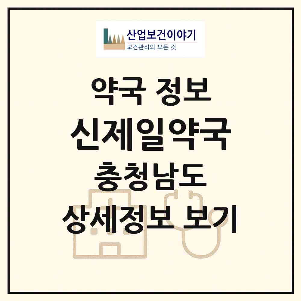2026 신제일약국 (당진시 신평면) | 위치·전화번호·약사수 약국 정보