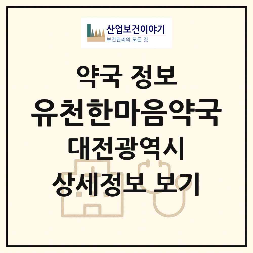 2026 유천한마음약국 (대전 중구 유천동) | 위치·전화번호·약사수 약국 정보