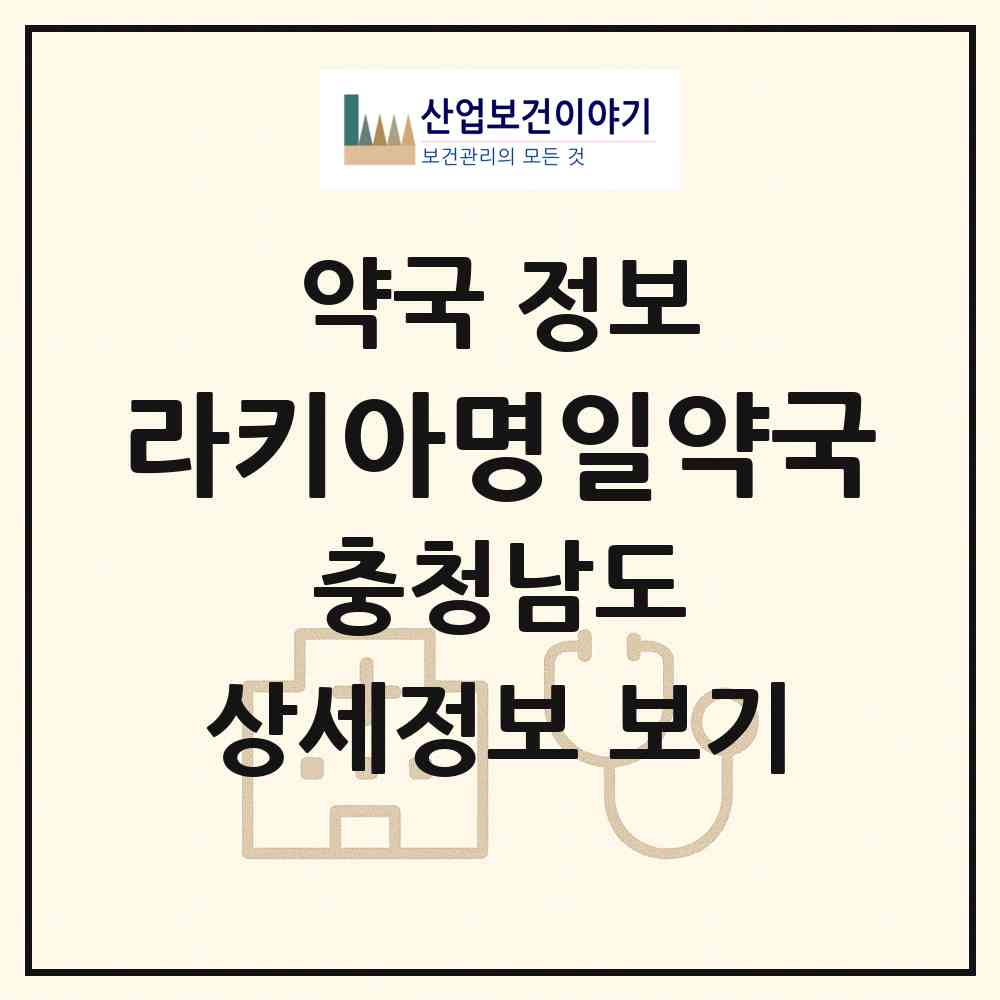 2026 라키아명일약국 (천안시 봉명동) | 위치·전화번호·약사수 약국 정보