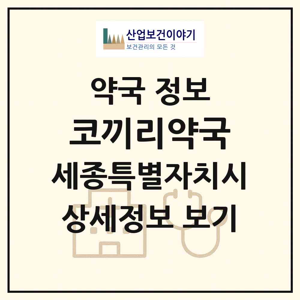 2026 코끼리약국 (세종 세종시 고운동) | 위치·전화번호·약사수 약국 정보