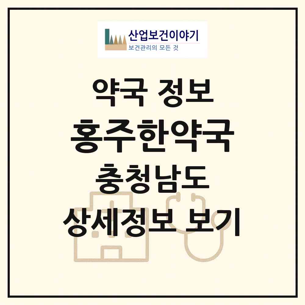 2026 홍주한약국 (홍성군 홍성읍) | 위치·전화번호·약사수 약국 정보