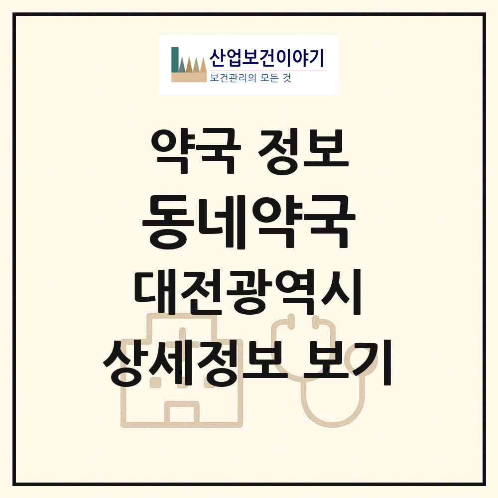 2026 동네약국 (대전 유성구 반석동) | 위치·전화번호·약사수 약국 정보