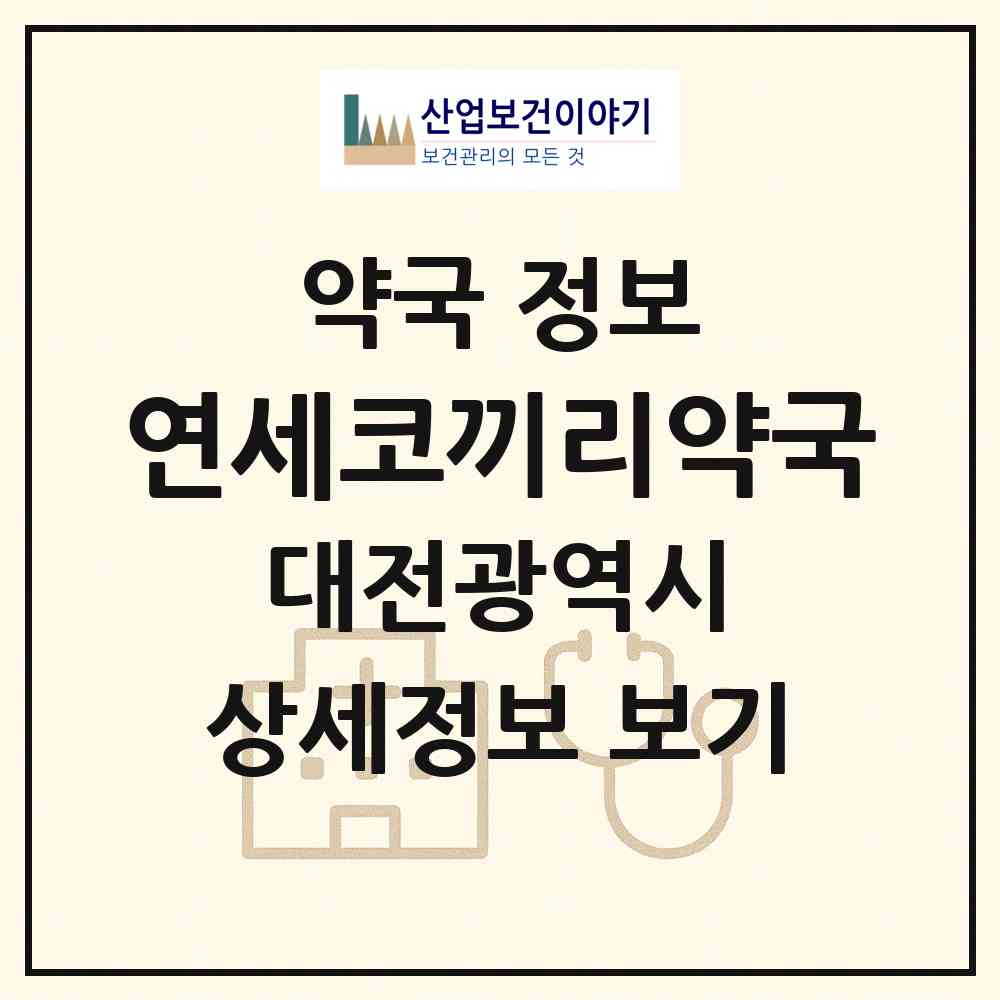 2026 연세코끼리약국 (대전 서구 탄방동) | 위치·전화번호·약사수 약국 정보
