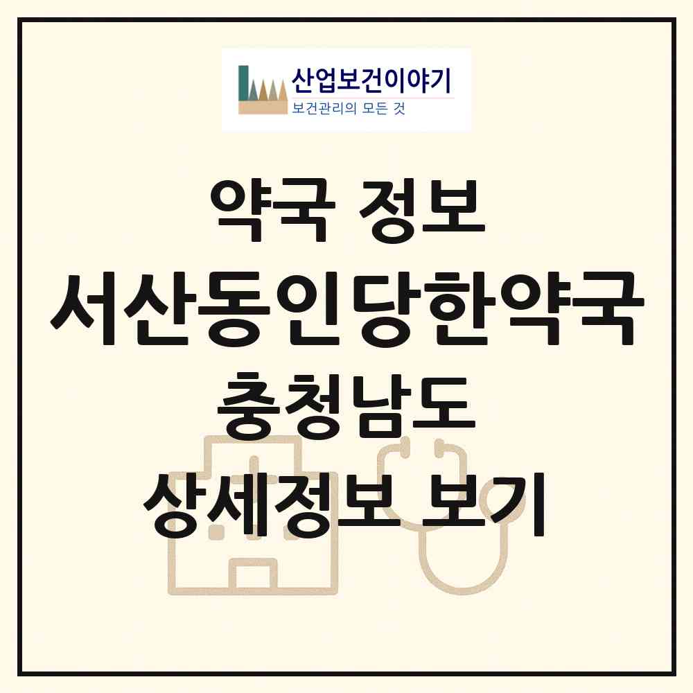 2026 서산동인당한약국 (서산시 읍내동) | 위치·전화번호·약사수 약국 정보