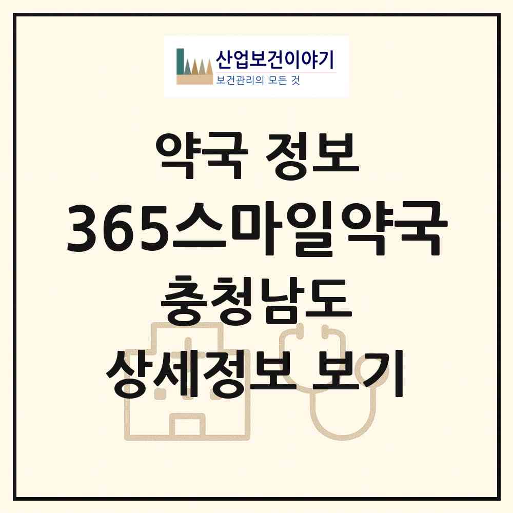 2026 365스마일약국 (홍성군 홍북읍) | 위치·전화번호·약사수 약국 정보