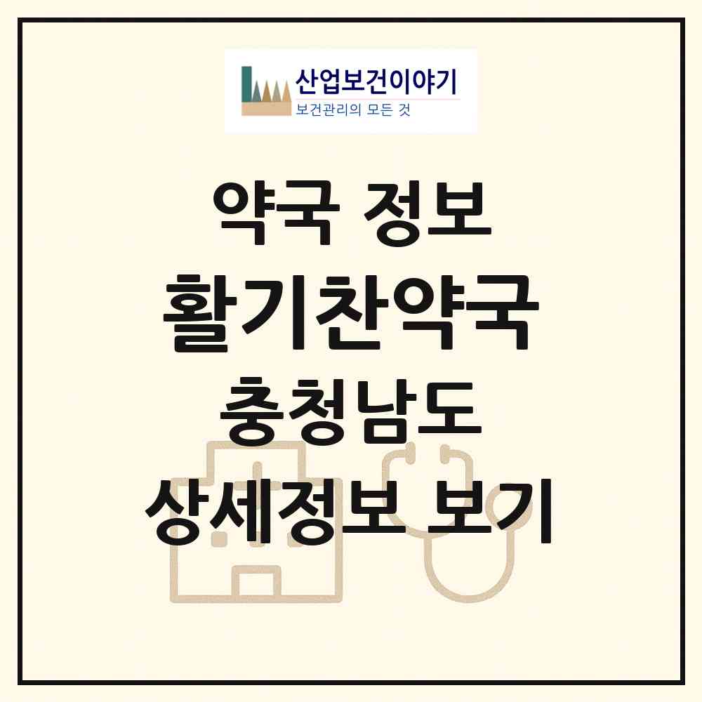 2026 활기찬약국 (천안시 신방동) | 위치·전화번호·약사수 약국 정보