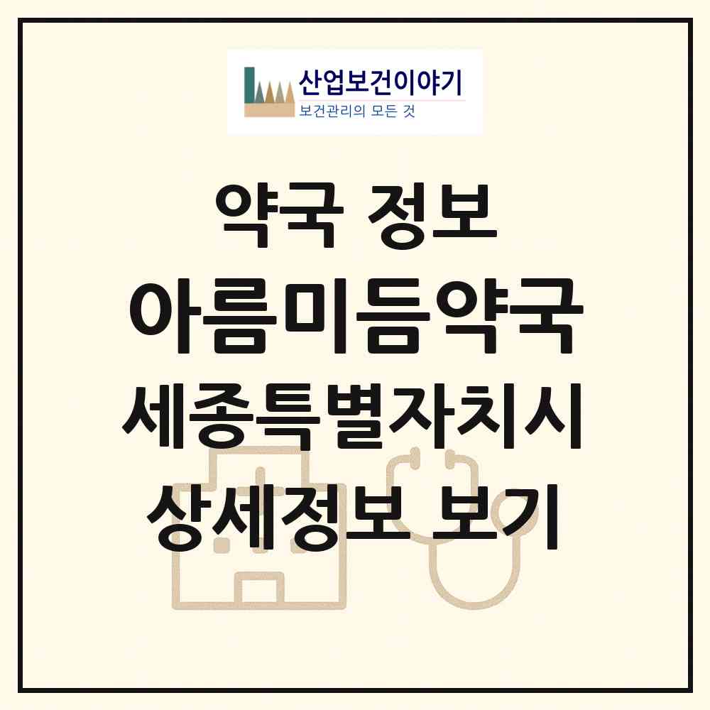 2026 아름미듬약국 (세종 세종시 아름동) | 위치·전화번호·약사수 약국 정보