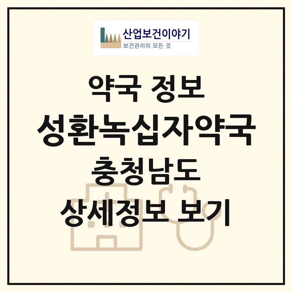 2026 성환녹십자약국 (천안시 성환읍) | 위치·전화번호·약사수 약국 정보