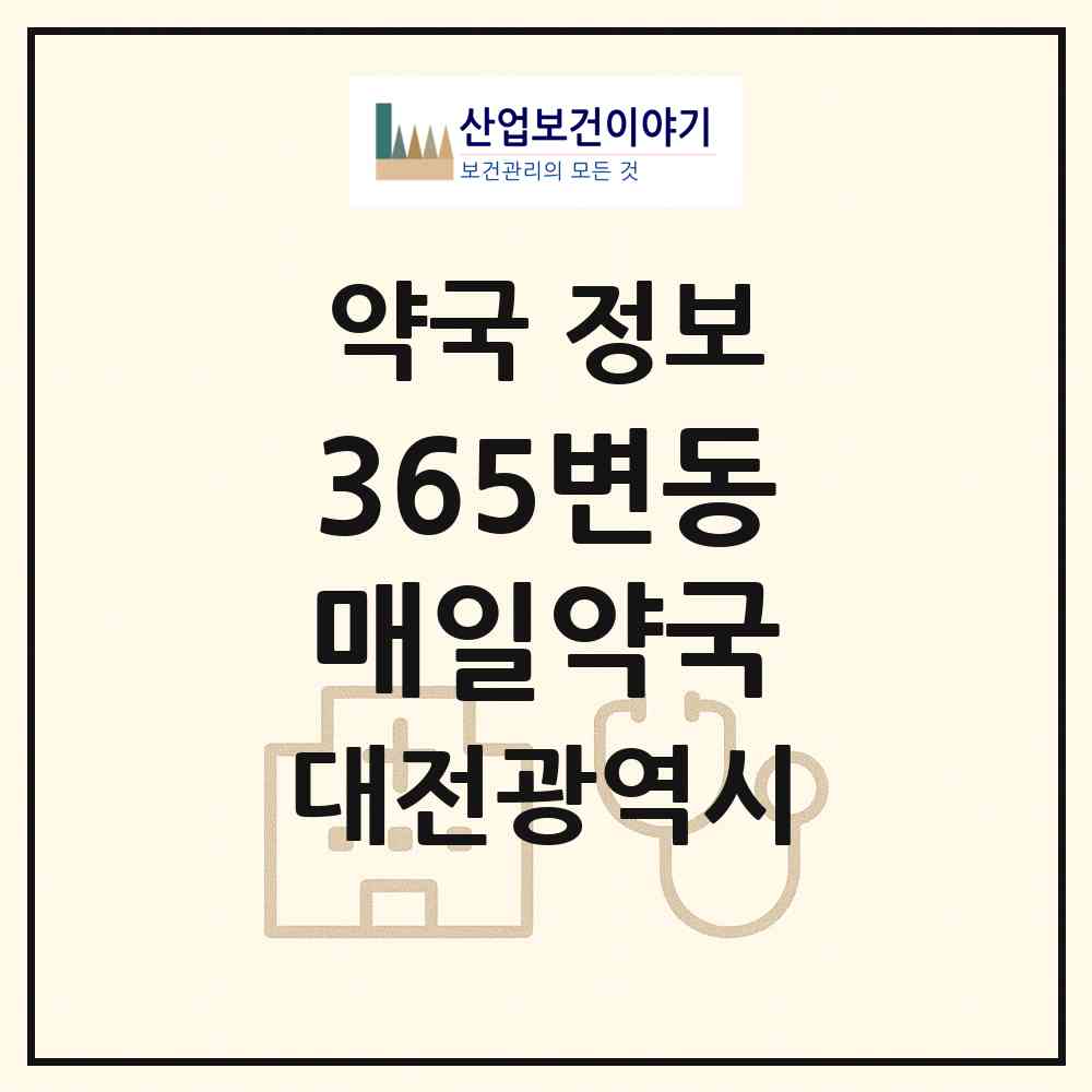 2026 365변동매일약국 (대전 서구 변동) | 위치·전화번호·약사수 약국 정보