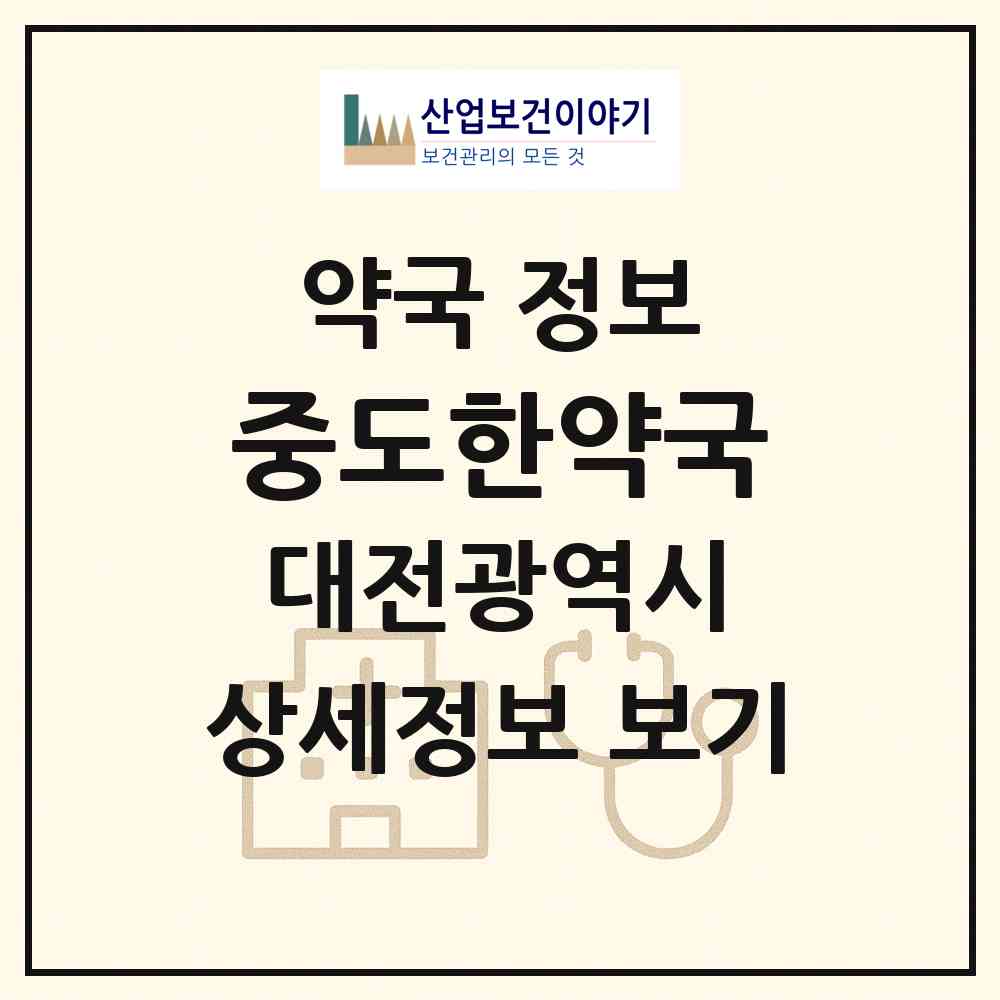 2026 중도한약국 (대전 동구 중동) | 위치·전화번호·약사수 약국 정보