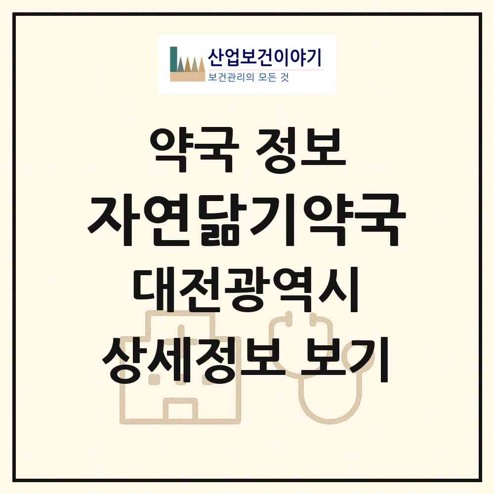 2026 자연닮기약국 (대전 중구 은행동) | 위치·전화번호·약사수 약국 정보