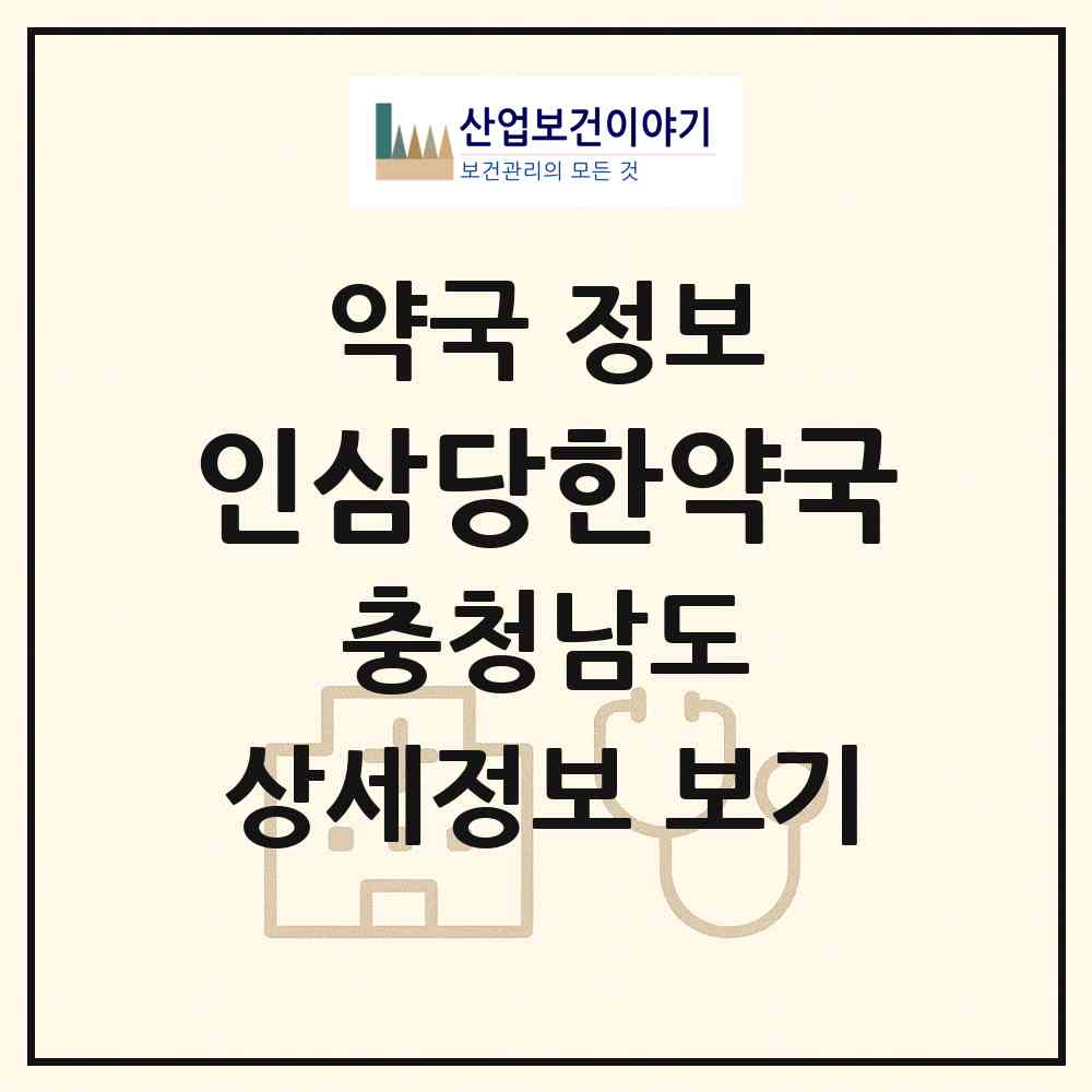 2026 인삼당한약국 (논산시 취암동) | 위치·전화번호·약사수 약국 정보