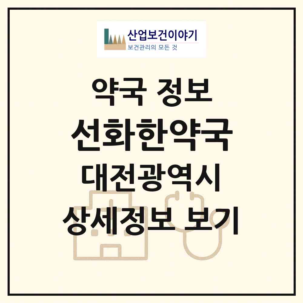 2026 선화한약국 (대전 서구 월평동) | 위치·전화번호·약사수 약국 정보