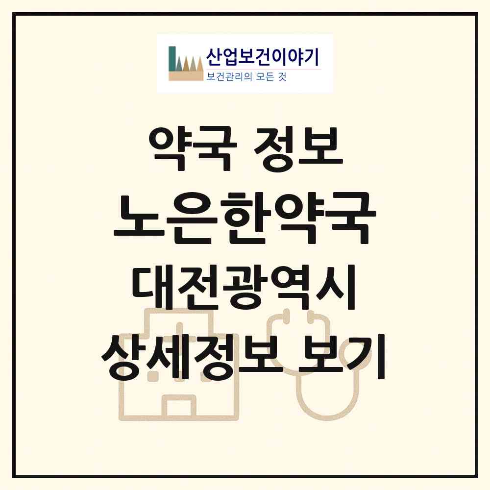2026 노은한약국 (대전 유성구 지족동) | 위치·전화번호·약사수 약국 정보