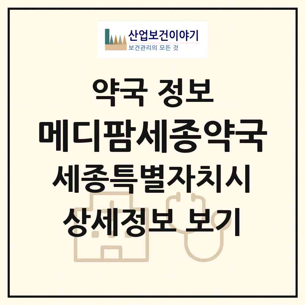 2026 메디팜세종약국 (세종 세종시 나성동) | 위치·전화번호·약사수 약국 정보