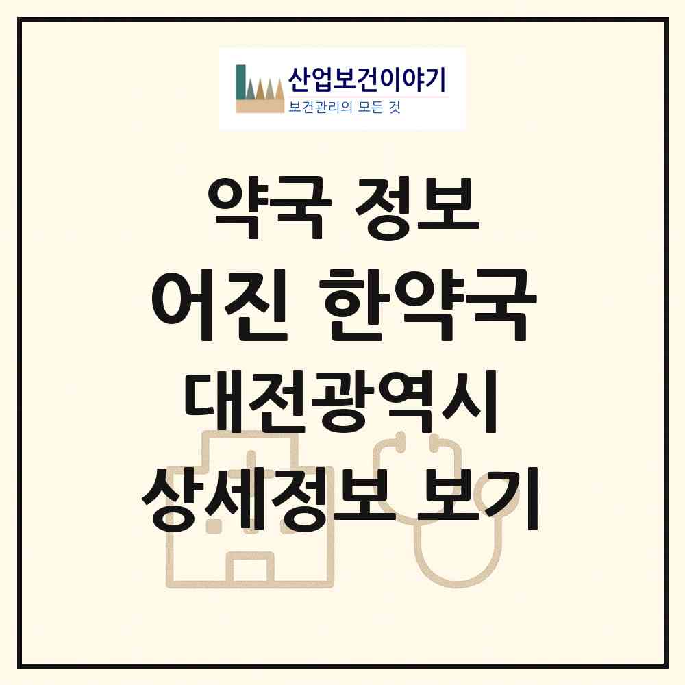 2026 어진 한약국 (대전 중구 유천동) | 위치·전화번호·약사수 약국 정보